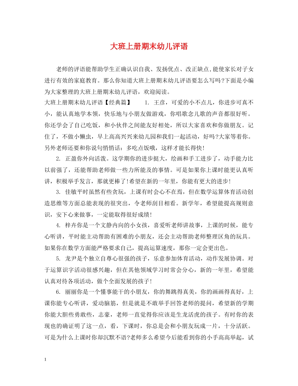 大班上册期末幼儿评语 _第1页