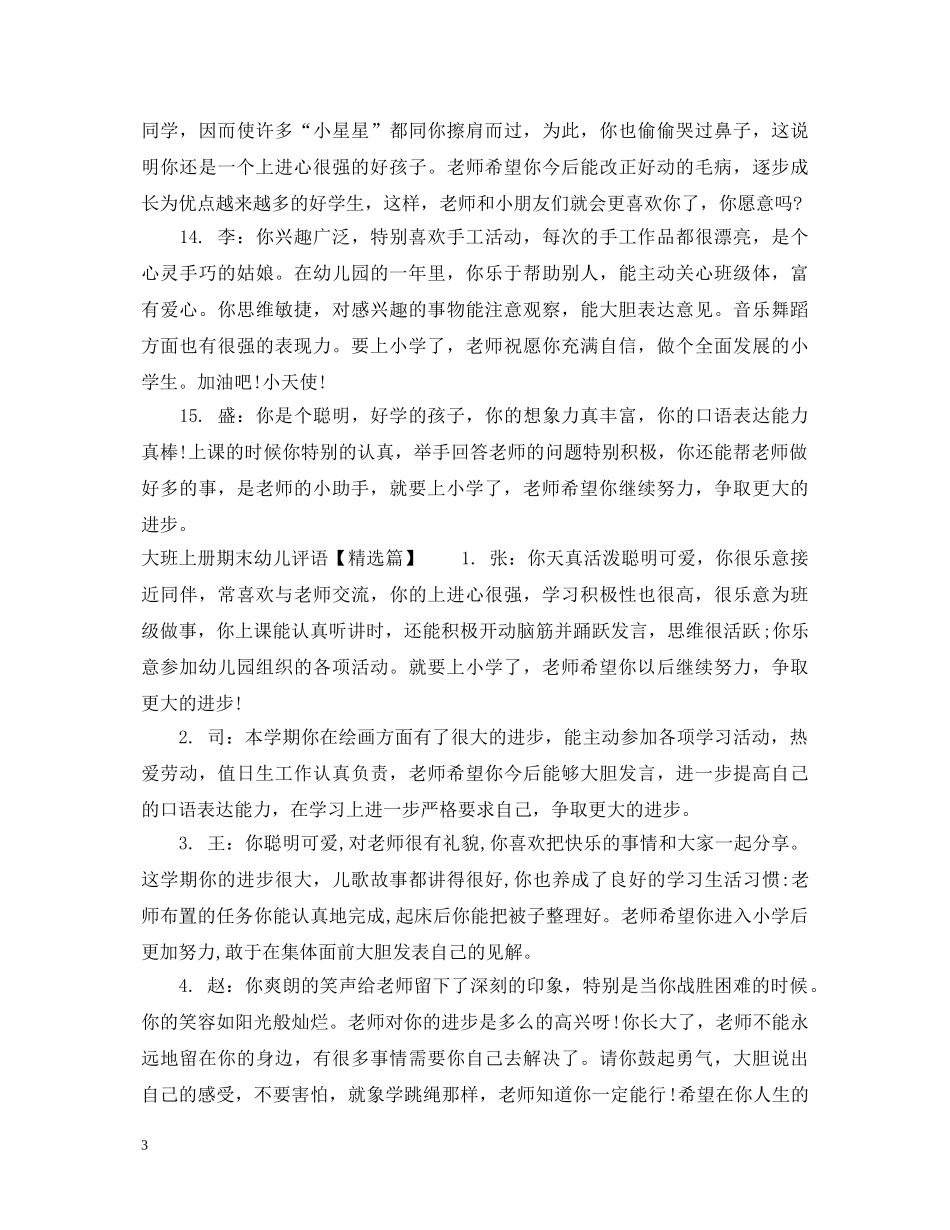 大班上册期末幼儿评语 _第3页
