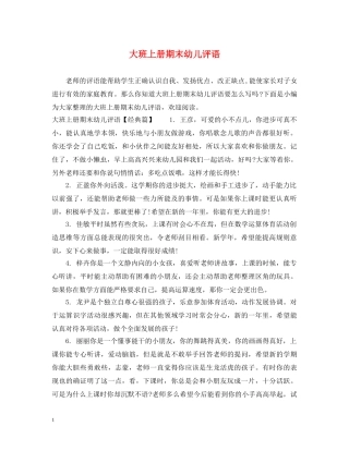 大班上册期末幼儿评语 