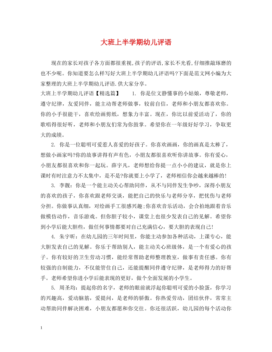 大班上半学期幼儿评语 _第1页