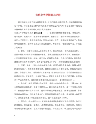 大班上半学期幼儿评语 