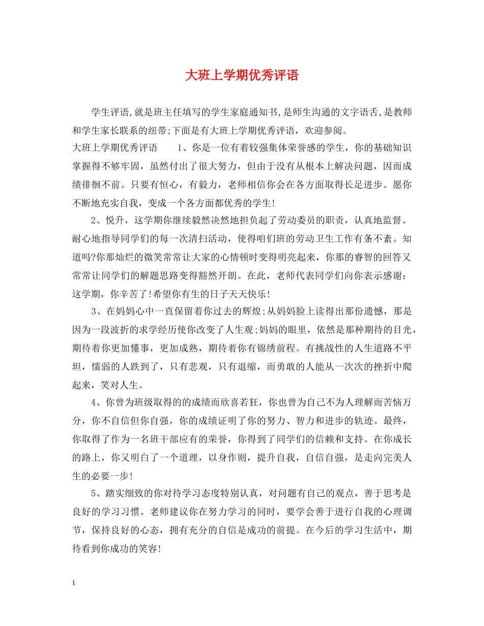 大班上学期优秀评语 _第1页
