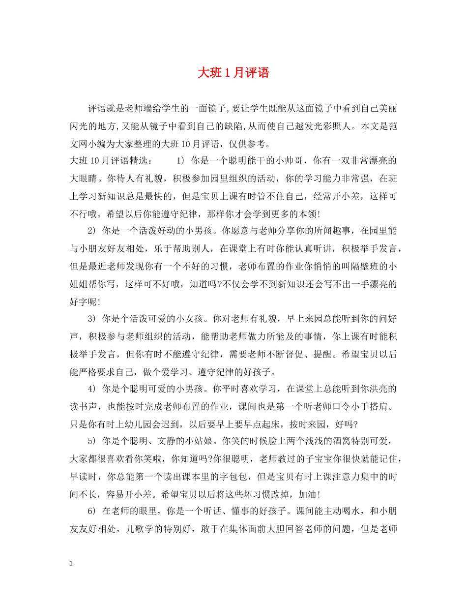 大班1月评语 _第1页