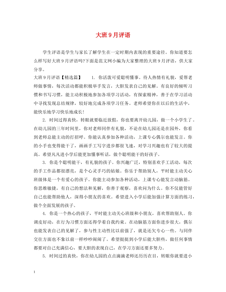 大班9月评语 _第1页