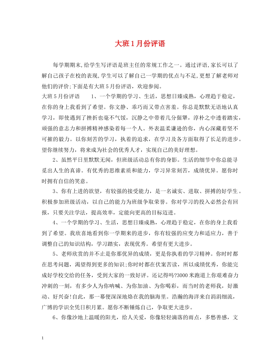大班1月份评语 _第1页