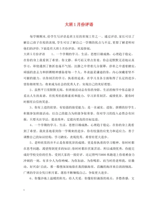 大班1月份评语 