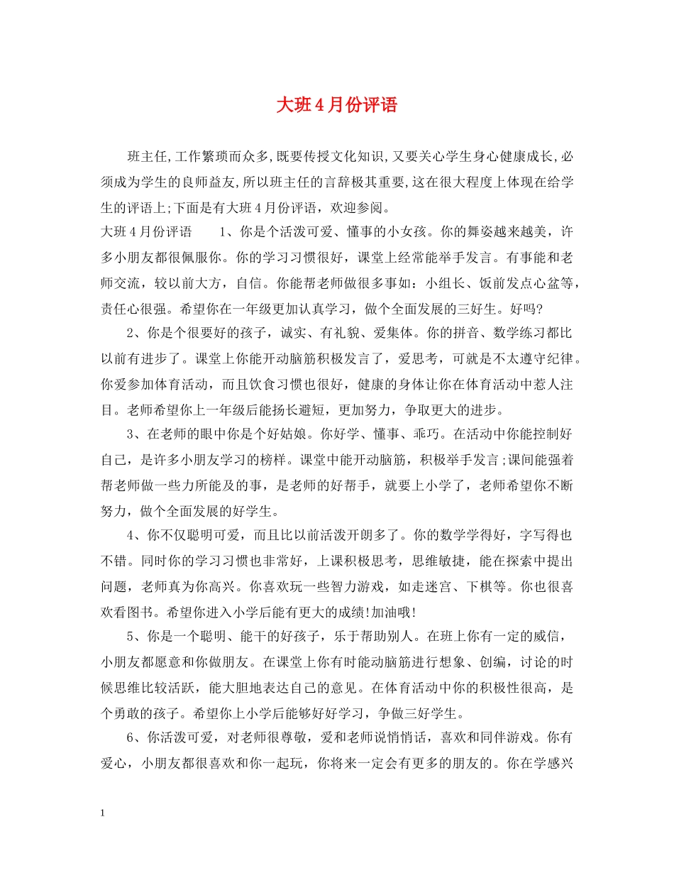 大班4月份评语 _第1页