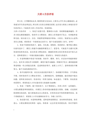 大班4月份评语 