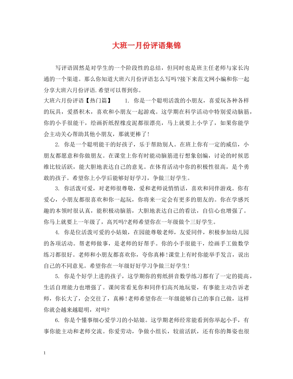 大班一月份评语集锦 _第1页