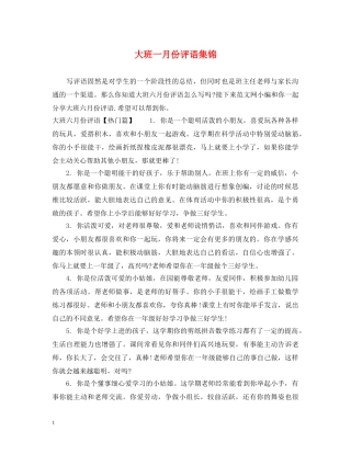 大班一月份评语集锦 