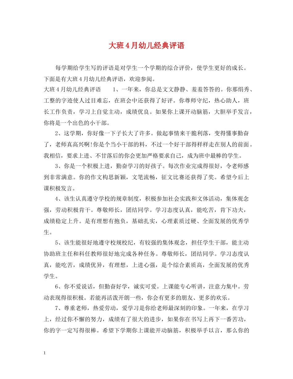 大班4月幼儿经典评语 _第1页
