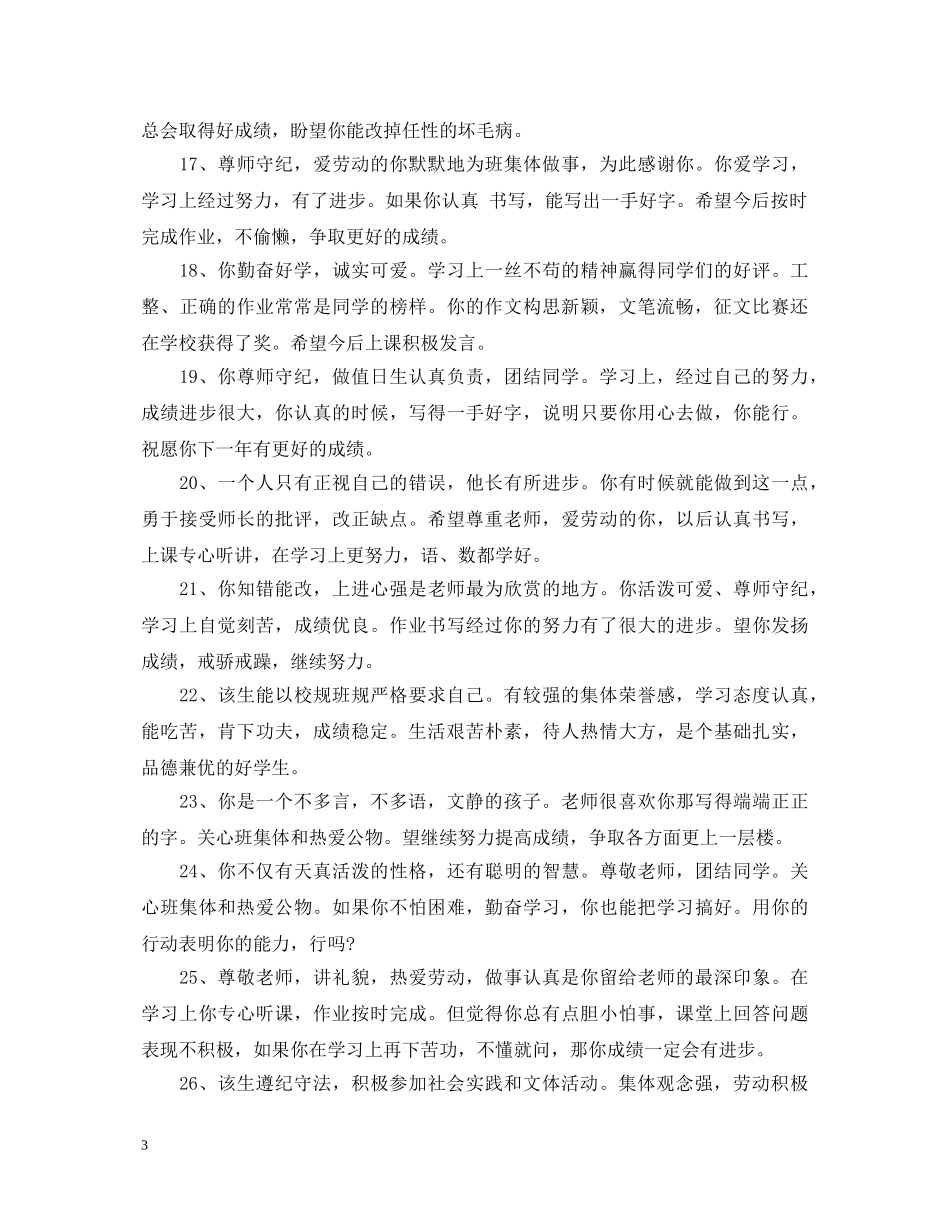 大班4月幼儿经典评语 _第3页