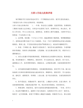 大班4月幼儿经典评语 