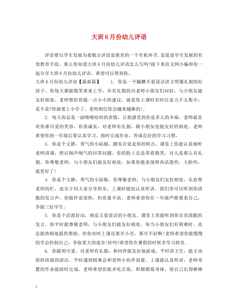 大班6月份幼儿评语 _第1页