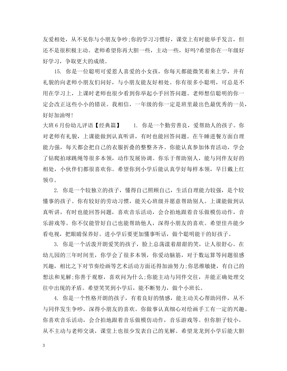大班6月份幼儿评语 _第3页