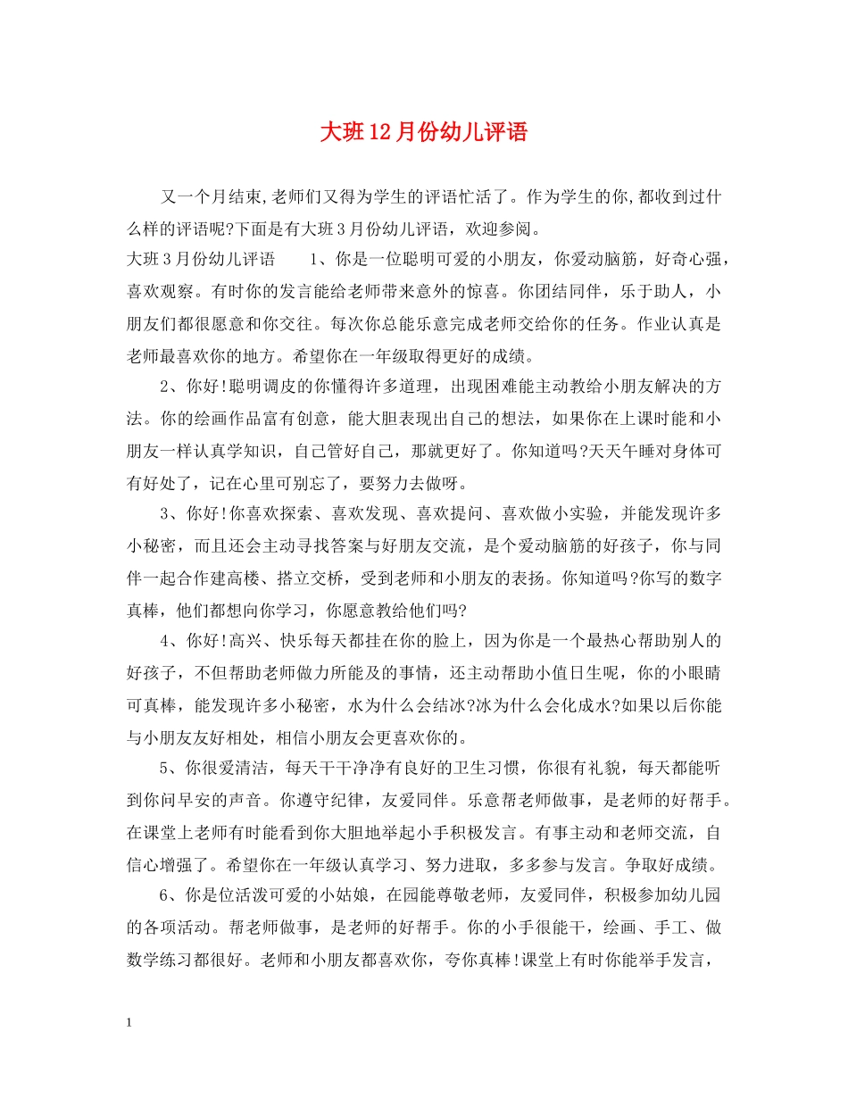 大班12月份幼儿评语2 _第1页