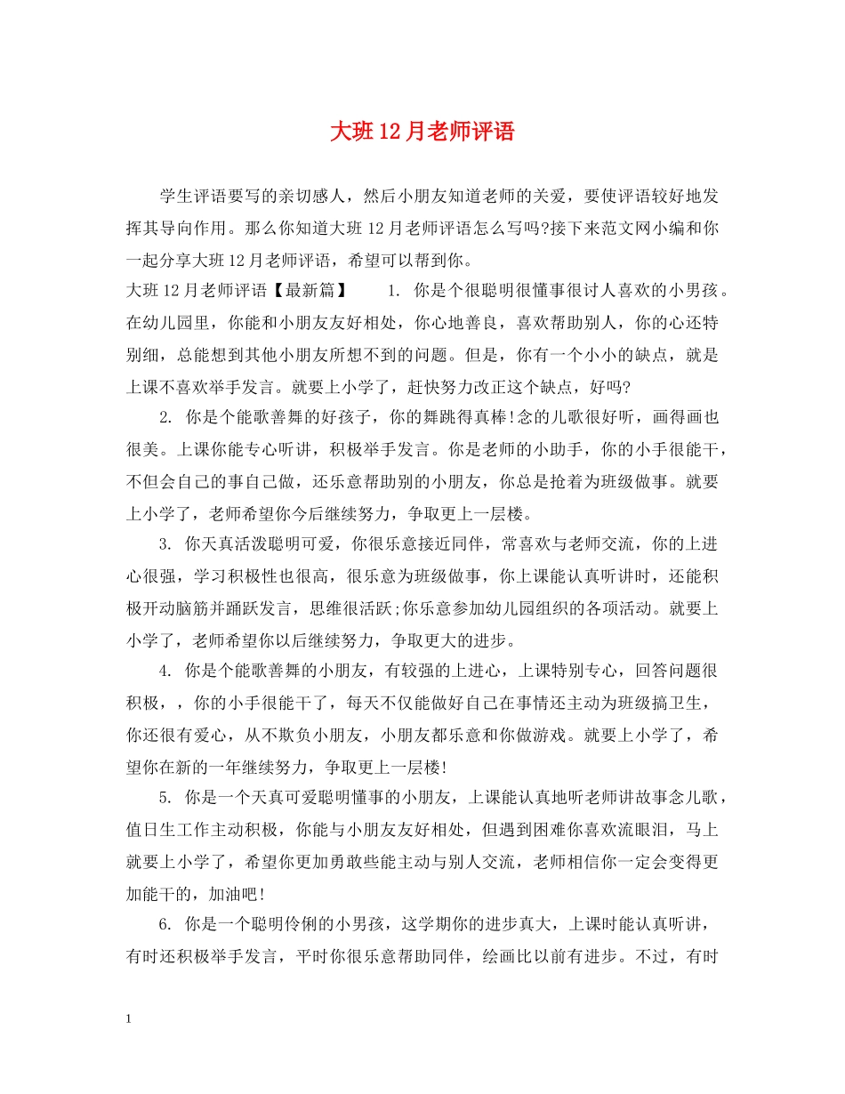 大班12月老师评语 _第1页