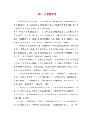 大班12月老师评语 