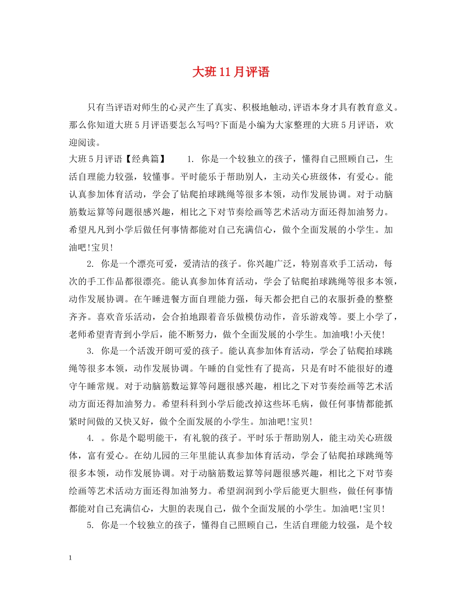 大班11月评语2 _第1页