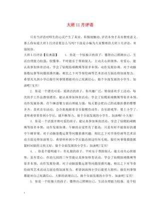 大班11月评语2 