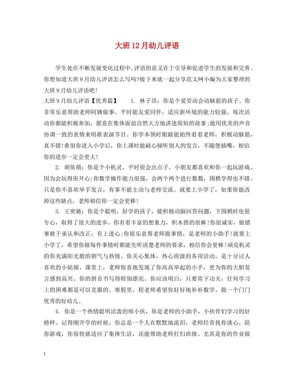 大班12月幼儿评语 _第1页