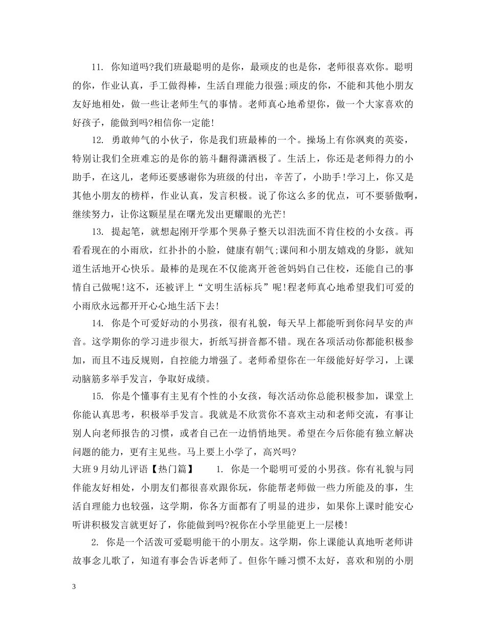 大班12月幼儿评语 _第3页