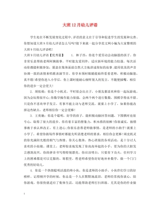 大班12月幼儿评语 