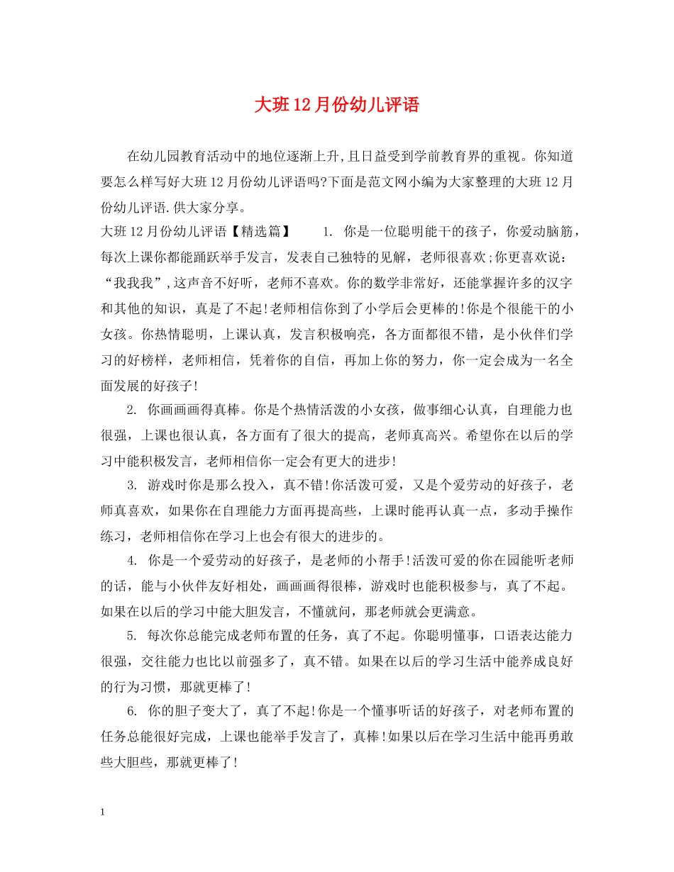 大班12月份幼儿评语 _第1页