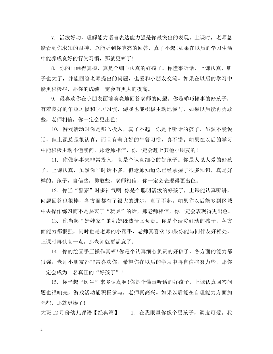 大班12月份幼儿评语 _第2页
