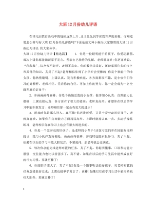 大班12月份幼儿评语 
