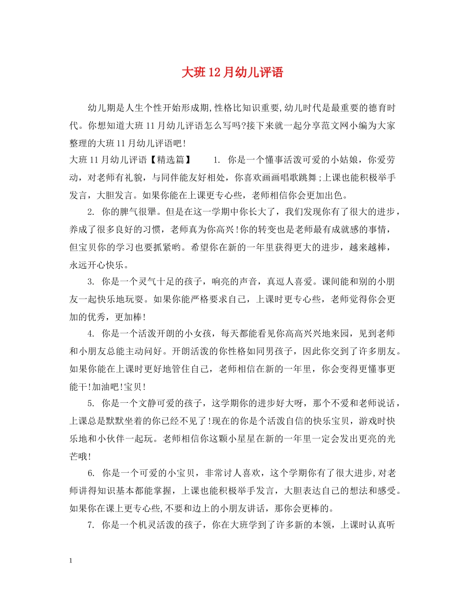大班12月幼儿评语2 _第1页