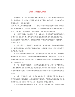 大班12月幼儿评语2 
