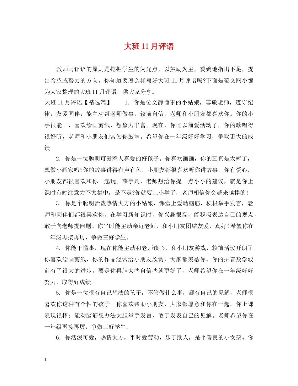 大班11月评语 _第1页