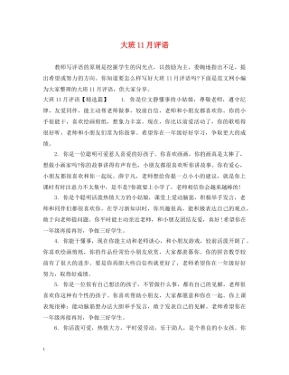 大班11月评语 