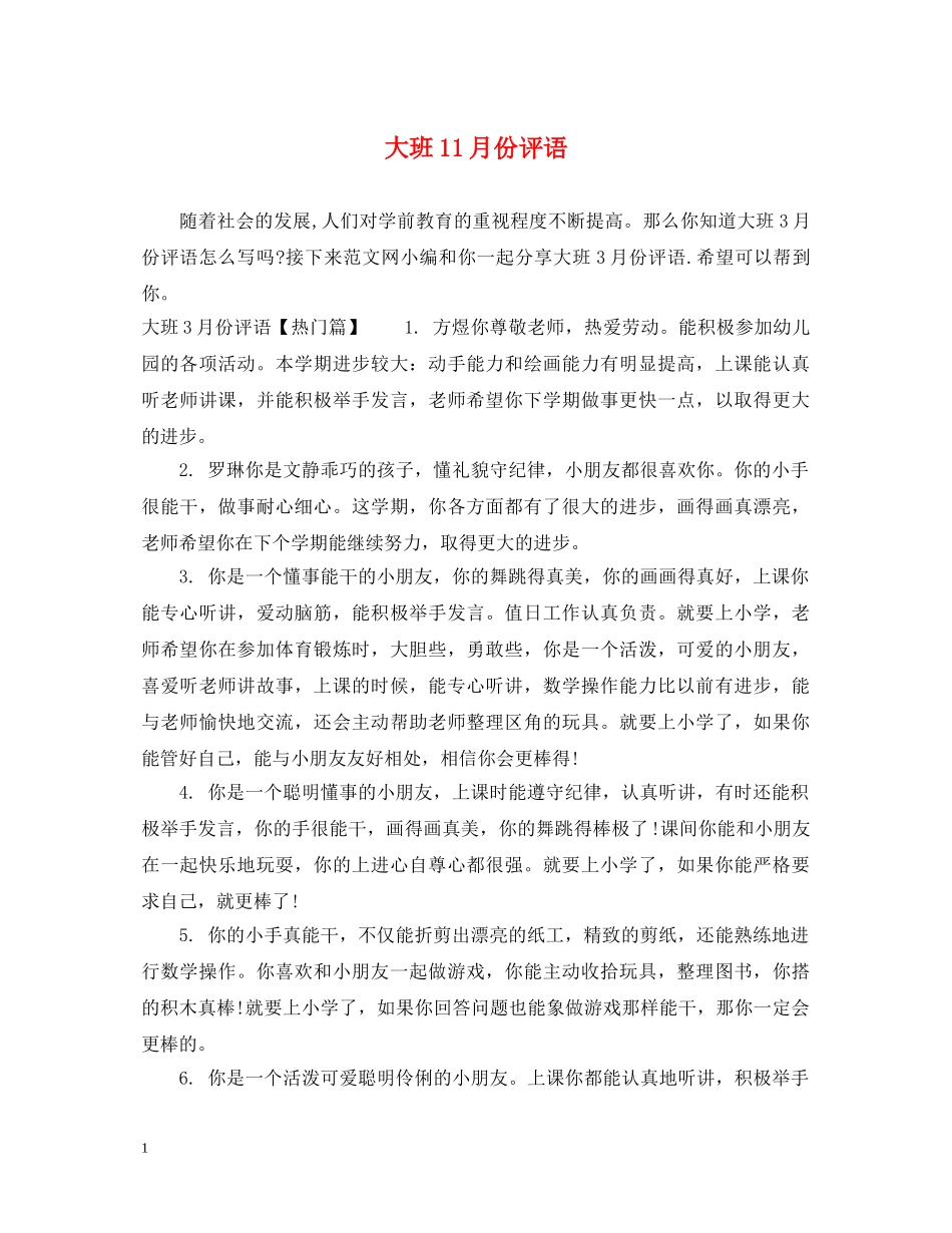 大班11月份评语 _第1页