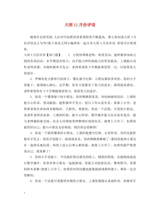 大班11月份评语 
