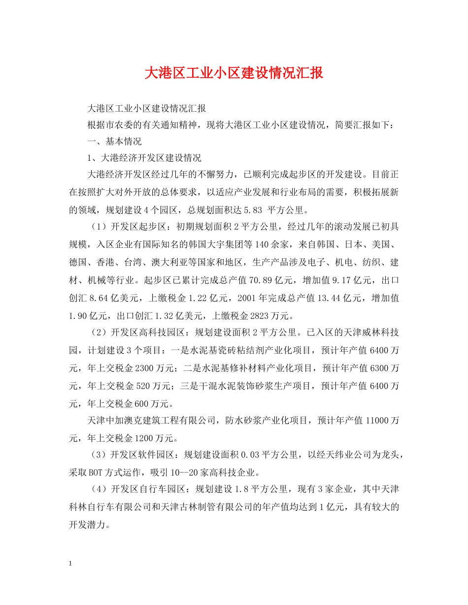 大港区工业小区建设情况汇报 _第1页