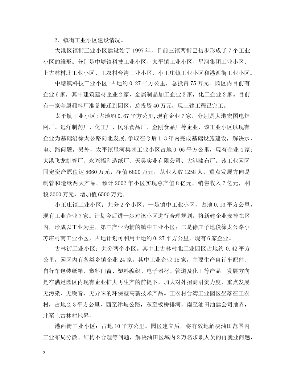 大港区工业小区建设情况汇报 _第2页