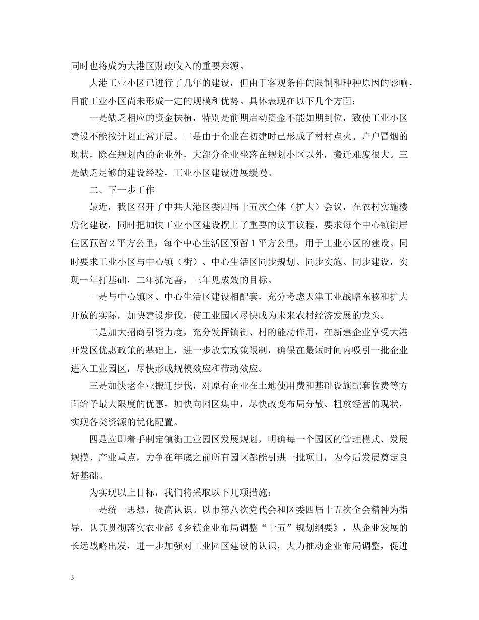大港区工业小区建设情况汇报 _第3页