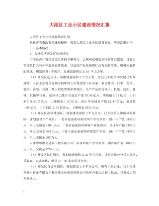 大港区工业小区建设情况汇报 