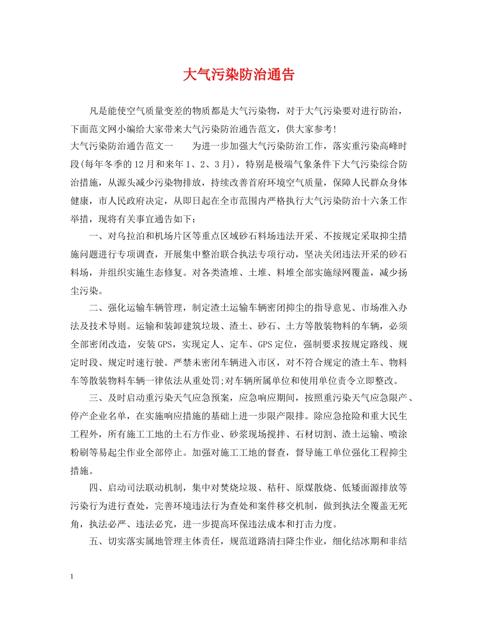大气污染防治通告 _第1页