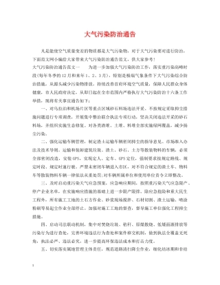 大气污染防治通告 