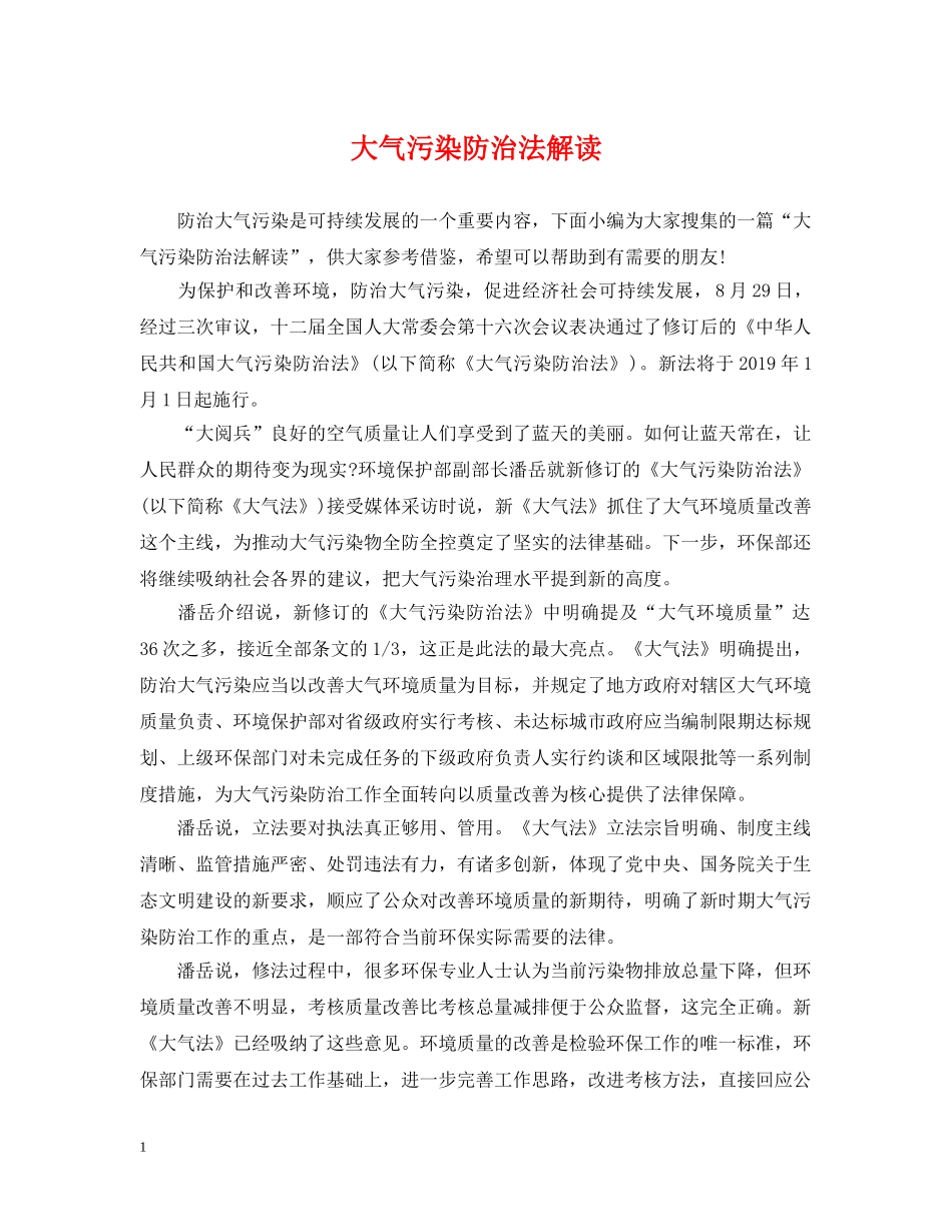 大气污染防治法解读 _第1页