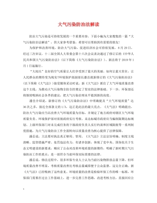 大气污染防治法解读 