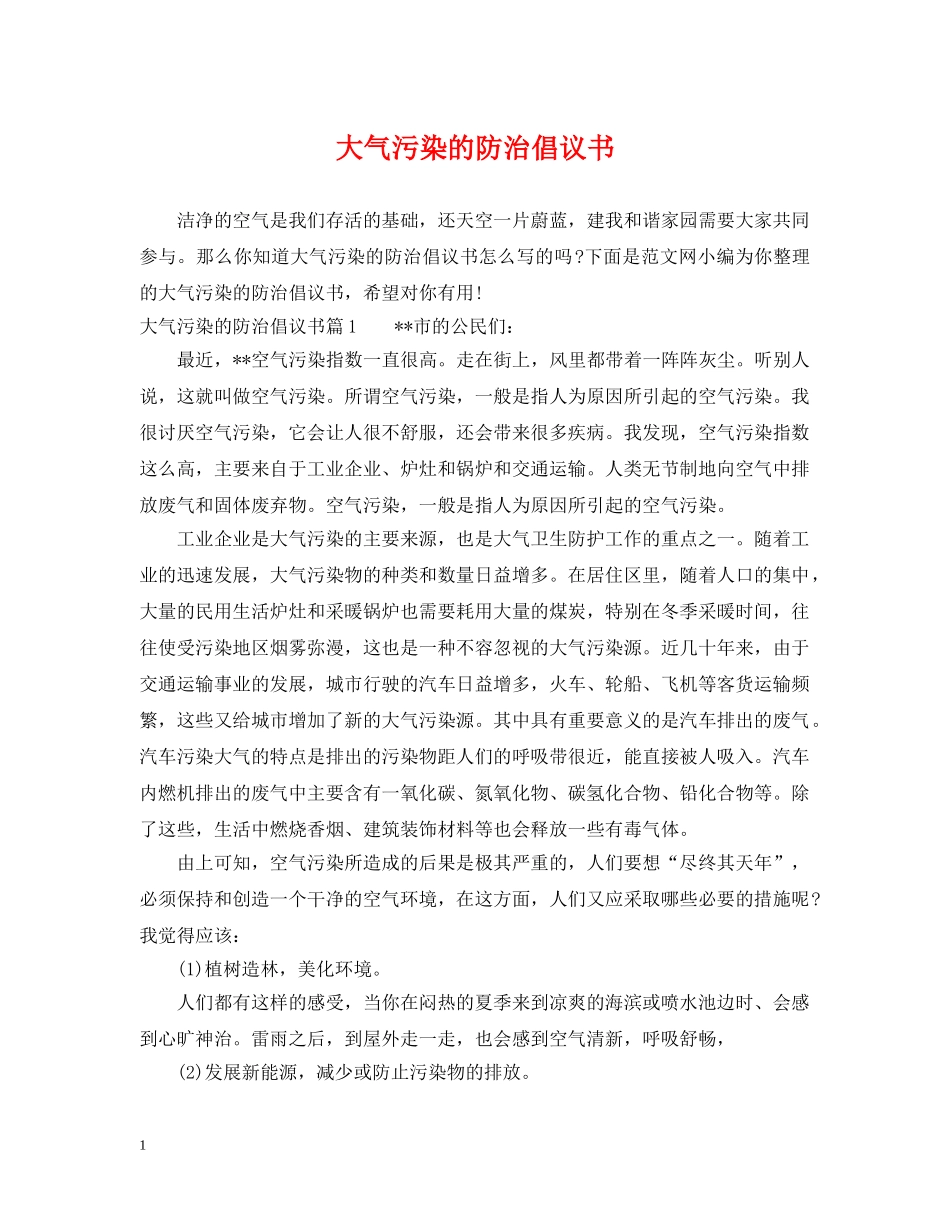 大气污染的防治倡议书 _第1页