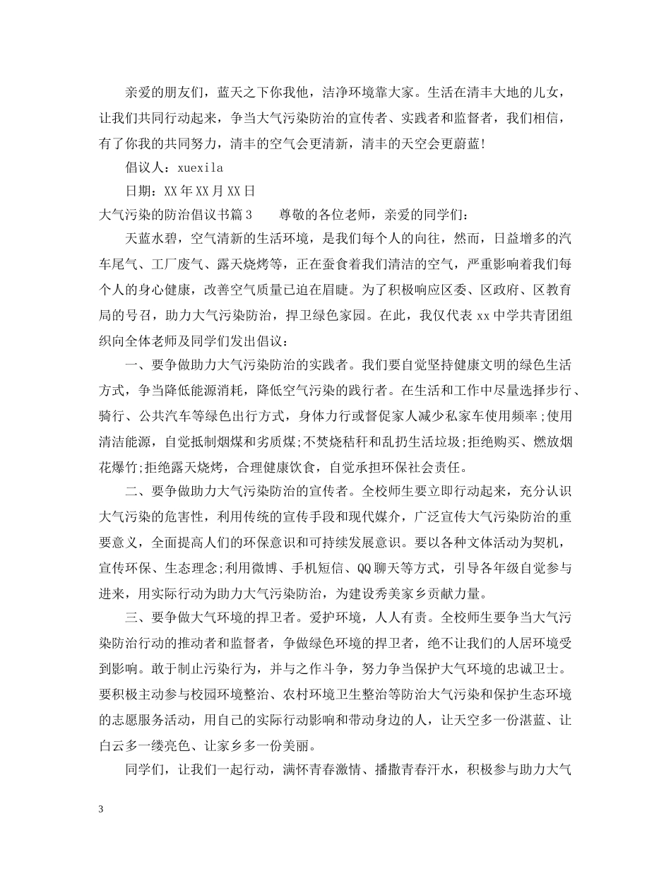 大气污染的防治倡议书 _第3页