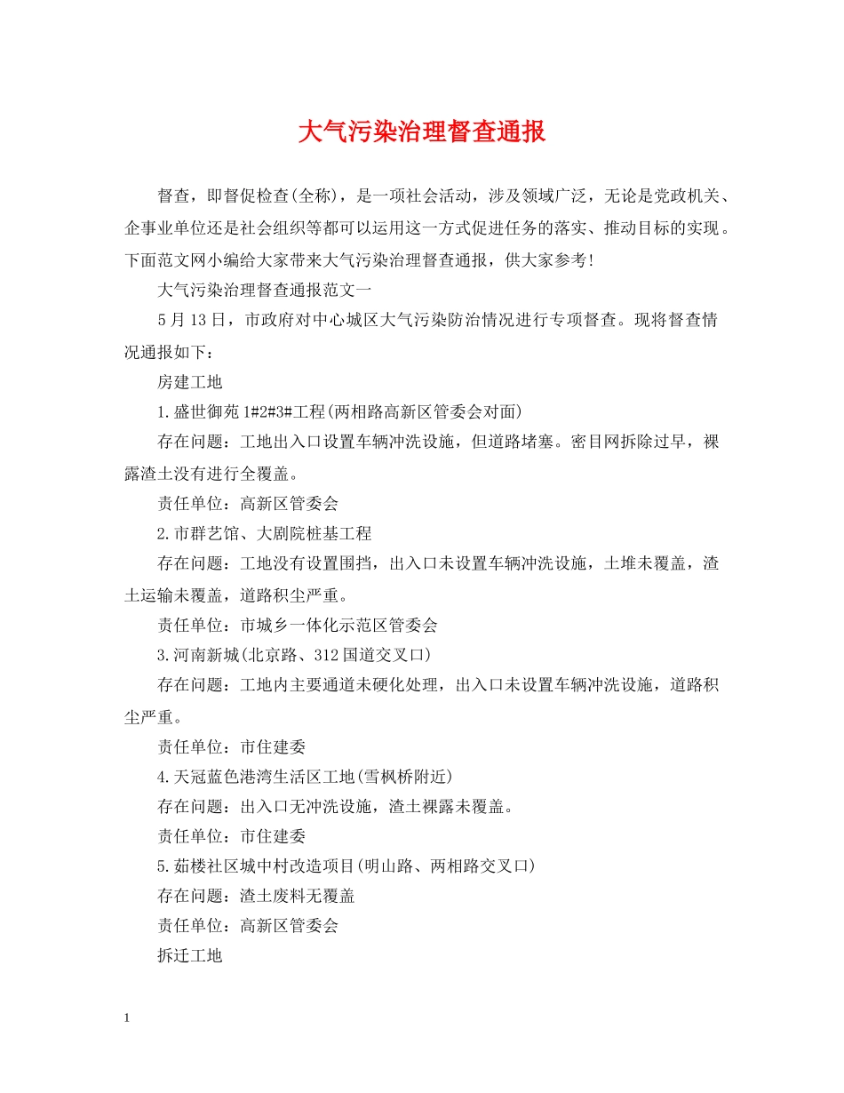大气污染治理督查通报 _第1页