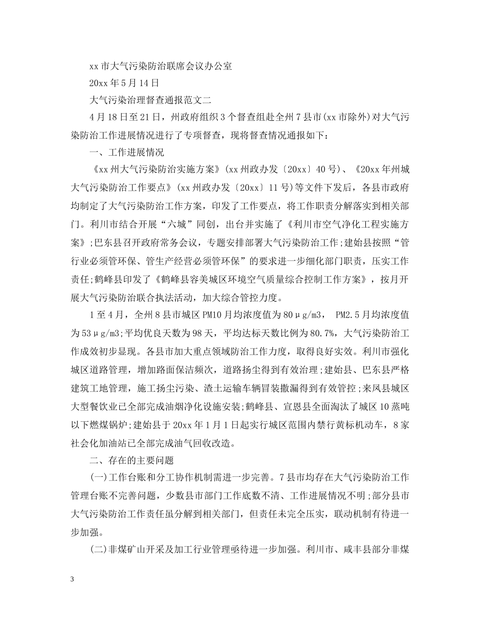 大气污染治理督查通报 _第3页