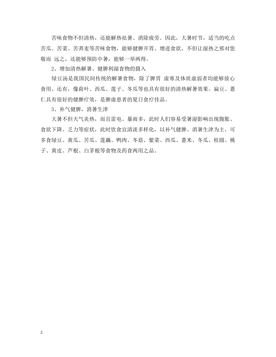 大暑饮食养生有什么原则 _第2页