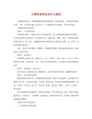 大暑饮食养生有什么原则 